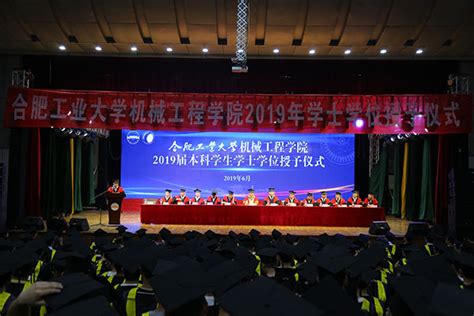 合肥工业大学机械工程学院2019年本科毕业生学士学位授予仪式成功举行