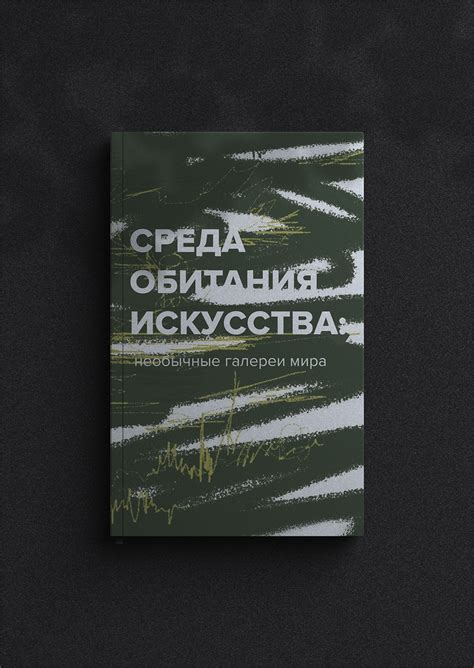 Студенческое портфолио / Среда обитания искусства: необычные галереи мира