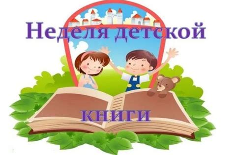 Неделя детской книги. Картинки и рисунки для оформления.