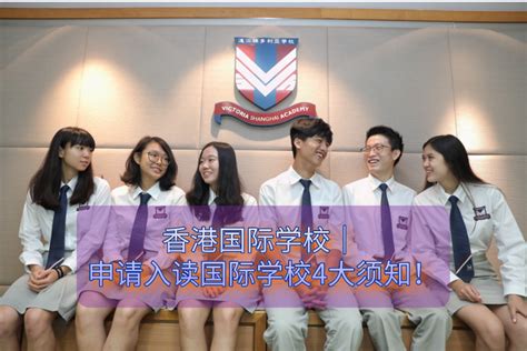 香港国际学校｜ 申请入读国际学校4大须知！ - 知乎