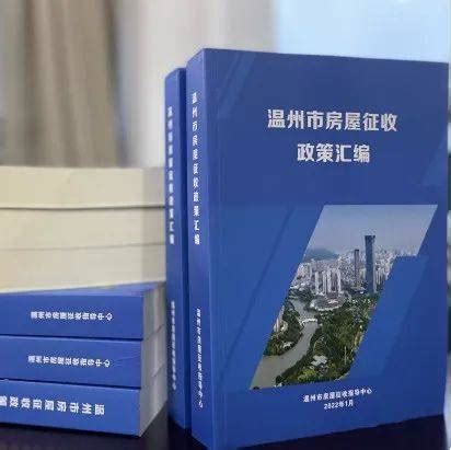 2022年版温州市房屋征收政策汇编出版_工作_征迁_指导
