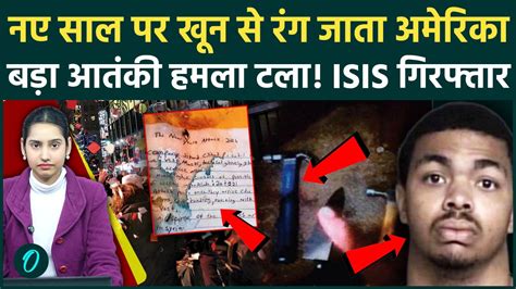 America terror attack: नए साल पर America को दहलाने की साजिश रच रहा था ...
