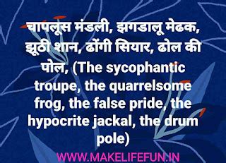 पंचतंत्र की कहानियां.... चापलूस मंडली, झगडालू मेढक, झूठी शान, ढोंगी ...