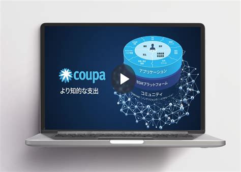 【2分で分かる！】購買調達のコスト削減、業務効率化、統制強化を実現するBSMプラットフォームとは？｜資料｜Coupa（クーパ）