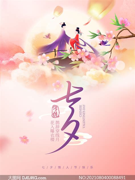 中国传统七夕佳节活动海报设计PSD素材_大图网图片素材