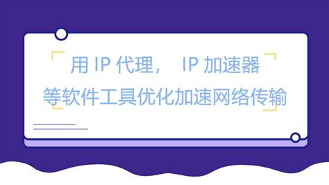 IP加速器_百度百科