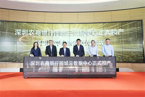 深圳农商银行“两地三中心”分布式云平台正式建成