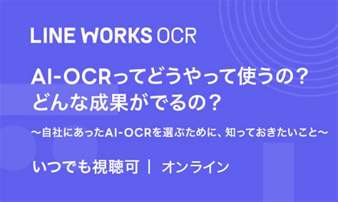【OCR】AI-OCRってどうやって使うの？どんな成果がでるの？ 〜自社にあったAI-OCRを選ぶために、知っておきたいこと〜 - LINE ...