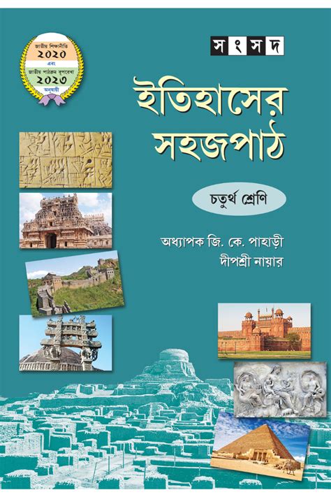 Itihaser Sahaj Path 4 – Samsad Books