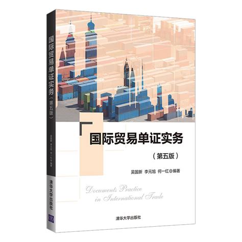 清华大学出版社-图书详情-《国际贸易单证实务（第五版）》