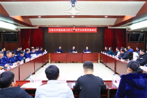 长春市工商局组织召开电子商务平台经营者座谈会-中国吉林网