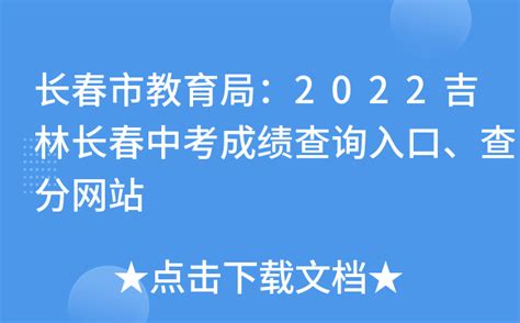 长春市教育局：2022吉林长春中考成绩查询入口、查分网站