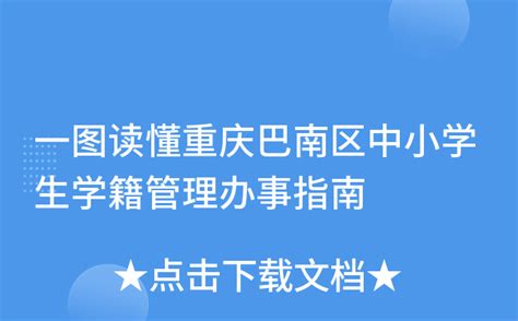 一图读懂重庆巴南区中小学生学籍管理办事指南