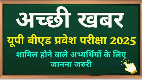 UP B.Ed JEE 2025: बीएड प्रवेश परीक्षा के लिए आवेदन प्रक्रिया शुरू ...