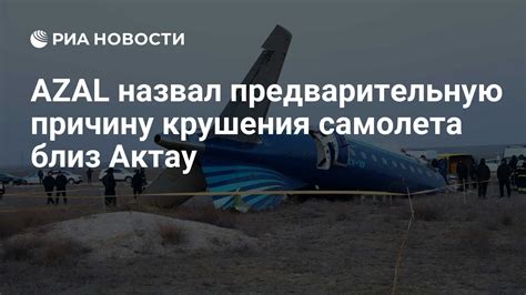 AZAL назвал предварительную причину крушения самолета близ Актау - РИА ...