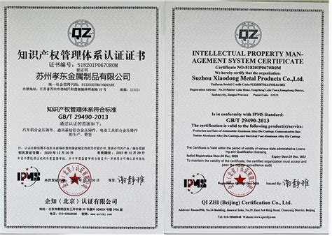 知识产权管理体系认证证书_企业荣誉_苏州孝东金属制品有限公司