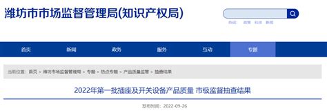 山东省潍坊市公布2022年第一批插座及开关设备产品质量市级监督抽查结果-中国质量新闻网