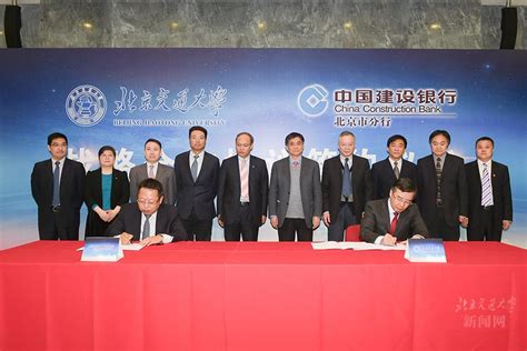 北京交大与中国建设银行北京市分行签署战略合作协议-北京交通大学新闻网