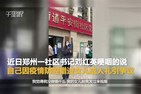 【河南】郑州疫情发布会社区书记刘红英，拿喇叭喊话回应“错过女儿成人礼”争议