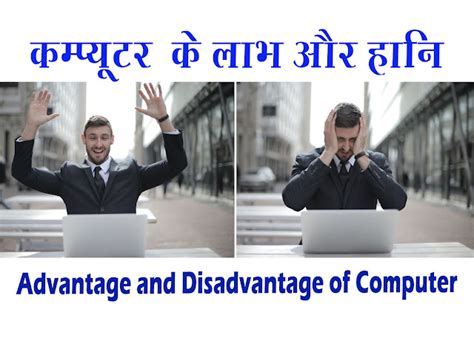 कंप्यूटर के फायदे और नुकसान - Advantage and Disadvantage of Computer in ...