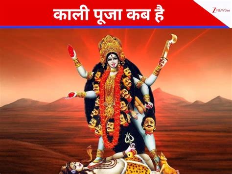 When is Kali Puja 2025 Know Puja Shubh Muhurat Kali Ma Ke Mantra and ...
