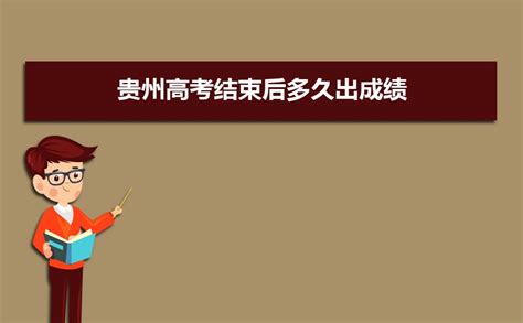贵州高考结束后多久出成绩,2024贵州高考成绩查询具体时间