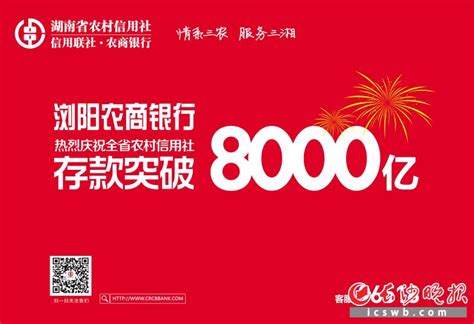 湖南省农村信用社存款突破8000亿（广告） - 长沙晚报网