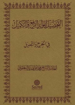 Buy Judgement of Hadith Narrators (Arabic Edition) Book Online at Low ...
