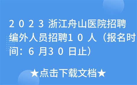2023浙江舟山医院招聘编外人员招聘10人（报名时间：6月30日止）
