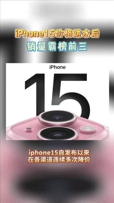 iPhone15价格跳水后销量霸榜前三|iPhone_新浪新闻