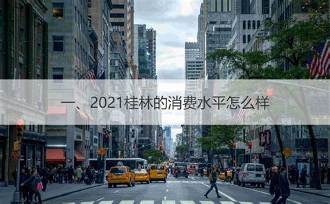 2021桂林的消费水平怎么样 桂林发展怎么样【桂聘】