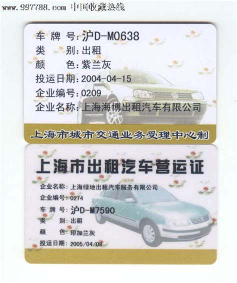 上海出租汽车营运证（2张不同版本,已经绝版）-价格:10.0000元-se12707476-公交/交通卡-零售-7788收藏__收藏热线
