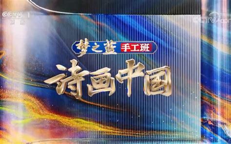 【央视】综合频道CCTV-1《诗画中国》 - 哔哩哔哩