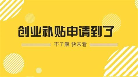 深圳2019创业补贴政策 - 知乎