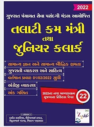 GPSSB Talati Mantri and Junior Clerk - 22 Practice Papers Latest 2022 ...