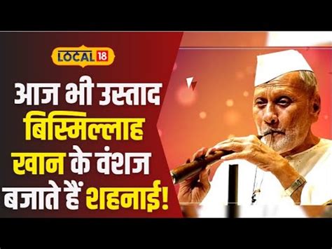 OMG! इस मंदिर में आज भी उस्ताद बिस्मिल्लाह खान के वंशज बजाते हैं शहनाई ...