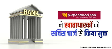 PNB ने खाताधारकों को सर्विस चार्ज से किया मुक्त