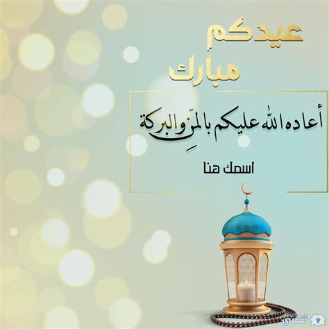 بطاقة تهنئة عيد الفطر بالاسم والصورة "صور العيد احلى مع اسمك وصورتك ...