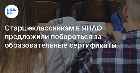 340 школьников из ЯНАО получат образовательные сертификаты для ...