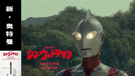 奥特曼系列电影《新·奥特曼》首支预告片公布,动漫,日本动漫,好看视频