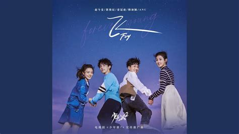 飞(电视剧《少年派2》片头曲) - Single by ANU | Spotify