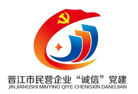 晋江市民营企业“诚信”党建品牌标识（LOGO）征集活动初选阶段入围作品公示-CFW设计大赛