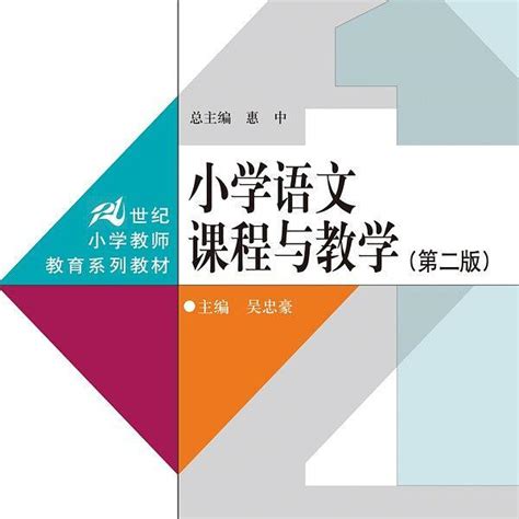 小学语文课程与教学(第二版)_百度百科