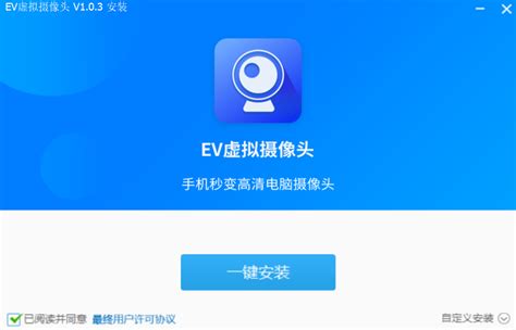 EV虚拟摄像头 - 让手机秒变高清电脑摄像头和麦克风