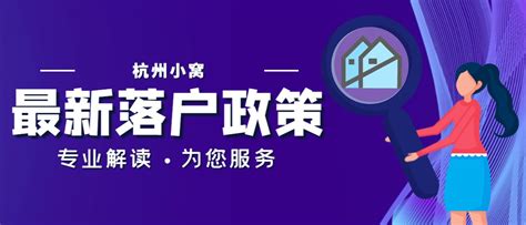 2024年杭州落户政策最新版，4种落户方式颇受欢迎！ - 哔哩哔哩