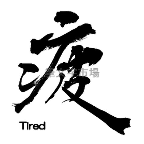 筆文字デザイン 疲 tired | 筆文字市場