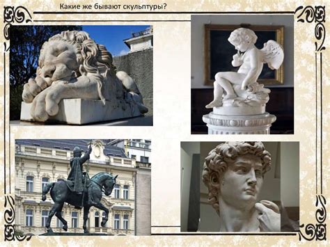 Скульптура. Урок изобразительного искусства во 2 классе - презентация ...