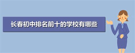 长春初中学校排名2024最新排名(排名前十)
