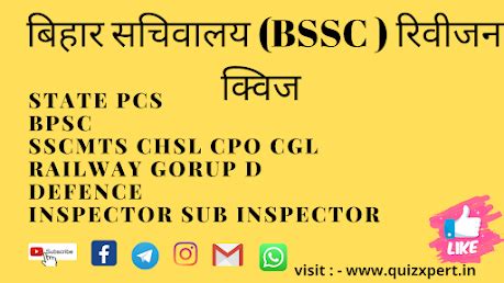 बिहार सचिवालय रिवीजन क्विज