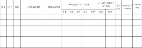 北京市社会保险参保人员减少表(官方)_文档下载